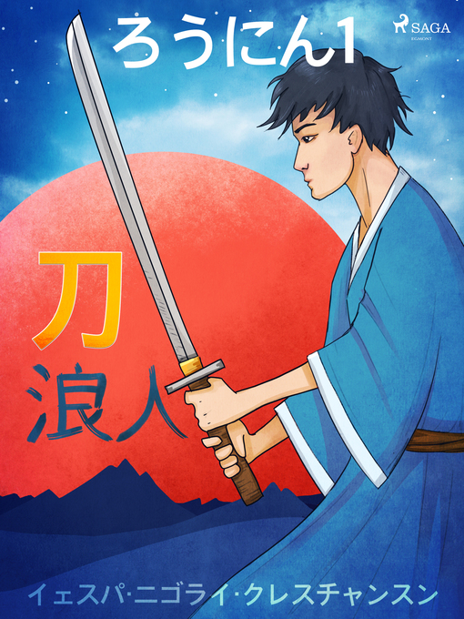 Title details for ろうにん1－刀 by –  イェスパ・ニゴライ・クレスチャンスン - Available